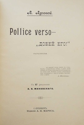 [Тихонов А.А.]. Луговой А. Pollice verso - «Добей его!». Параллели / С 87 рис. А.В. Маковского. СПб., 1901.